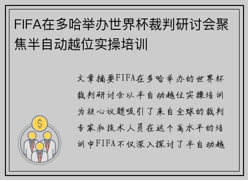 FIFA在多哈举办世界杯裁判研讨会聚焦半自动越位实操培训 FIFA在多哈举办世界杯裁判研讨会聚焦半自动越位实操培训