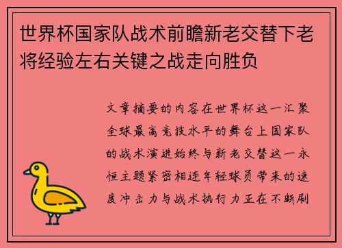 世界杯国家队战术前瞻新老交替下老将经验左右关键之战走向胜负