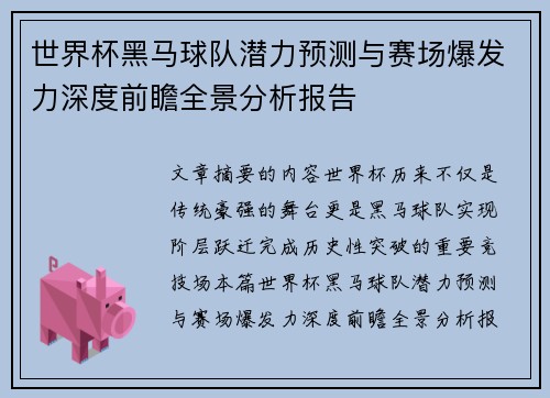 世界杯黑马球队潜力预测与赛场爆发力深度前瞻全景分析报告