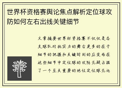 世界杯资格赛舆论焦点解析定位球攻防如何左右出线关键细节