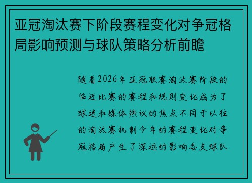 亚冠淘汰赛下阶段赛程变化对争冠格局影响预测与球队策略分析前瞻 亚冠淘汰赛下阶段赛程变化对争冠格局影响预测与球队策略分析前瞻