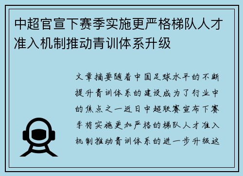 中超官宣下赛季实施更严格梯队人才准入机制推动青训体系升级 中超官宣下赛季实施更严格梯队人才准入机制推动青训体系升级