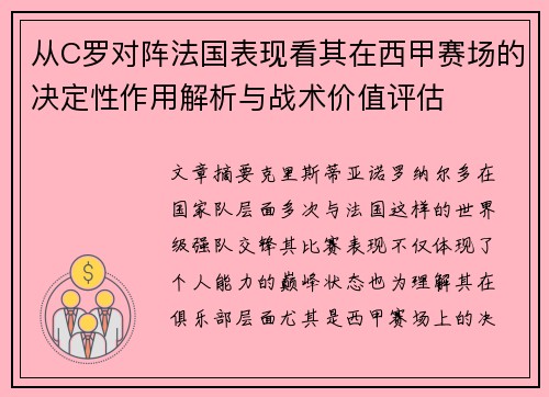 从C罗对阵法国表现看其在西甲赛场的决定性作用解析与战术价值评估