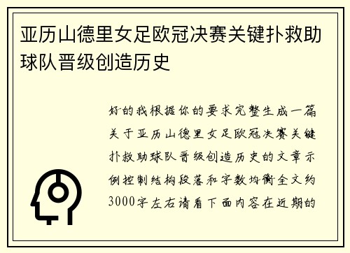 亚历山德里女足欧冠决赛关键扑救助球队晋级创造历史