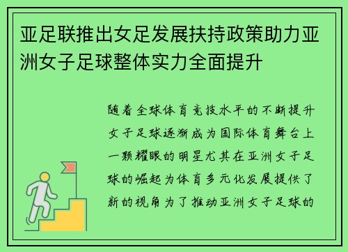 亚足联推出女足发展扶持政策助力亚洲女子足球整体实力全面提升