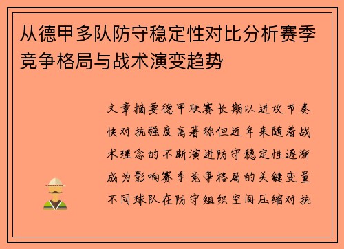 从德甲多队防守稳定性对比分析赛季竞争格局与战术演变趋势