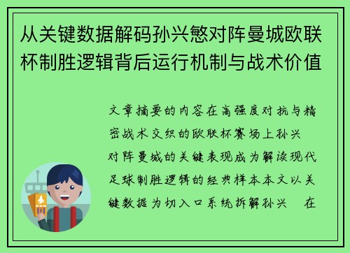 从关键数据解码孙兴慜对阵曼城欧联杯制胜逻辑背后运行机制与战术价值 从关键数据解码孙兴慜对阵曼城欧联杯制胜逻辑背后运行机制与战术价值