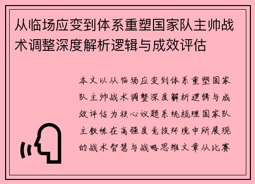从临场应变到体系重塑国家队主帅战术调整深度解析逻辑与成效评估
