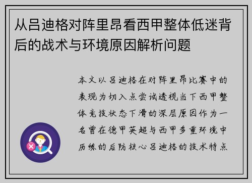 从吕迪格对阵里昂看西甲整体低迷背后的战术与环境原因解析问题 从吕迪格对阵里昂看西甲整体低迷背后的战术与环境原因解析问题