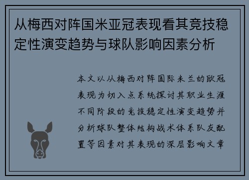 从梅西对阵国米亚冠表现看其竞技稳定性演变趋势与球队影响因素分析