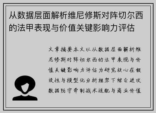 从数据层面解析维尼修斯对阵切尔西的法甲表现与价值关键影响力评估
