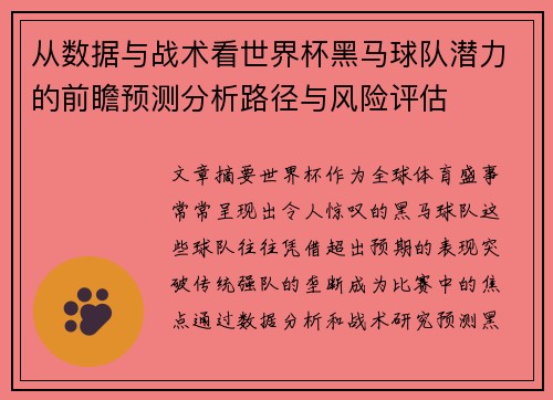 从数据与战术看世界杯黑马球队潜力的前瞻预测分析路径与风险评估