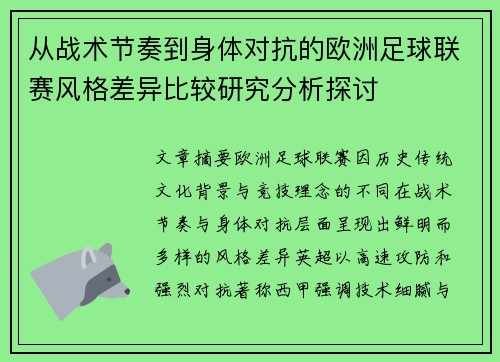 从战术节奏到身体对抗的欧洲足球联赛风格差异比较研究分析探讨 从战术节奏到身体对抗的欧洲足球联赛风格差异比较研究分析探讨