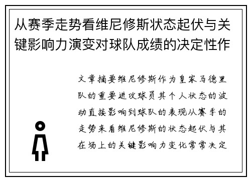 从赛季走势看维尼修斯状态起伏与关键影响力演变对球队成绩的决定性作用
