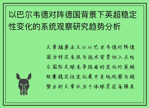 以巴尔韦德对阵德国背景下英超稳定性变化的系统观察研究趋势分析