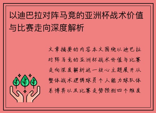 以迪巴拉对阵马竞的亚洲杯战术价值与比赛走向深度解析