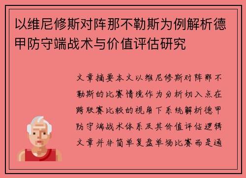 以维尼修斯对阵那不勒斯为例解析德甲防守端战术与价值评估研究