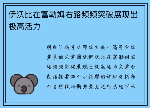 伊沃比在富勒姆右路频频突破展现出极高活力 伊沃比在富勒姆右路频频突破展现出极高活力