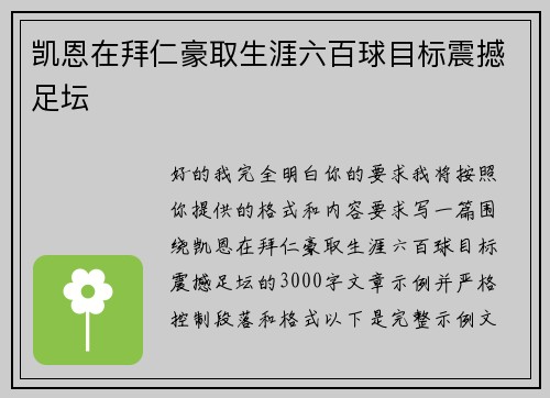 凯恩在拜仁豪取生涯六百球目标震撼足坛 凯恩在拜仁豪取生涯六百球目标震撼足坛