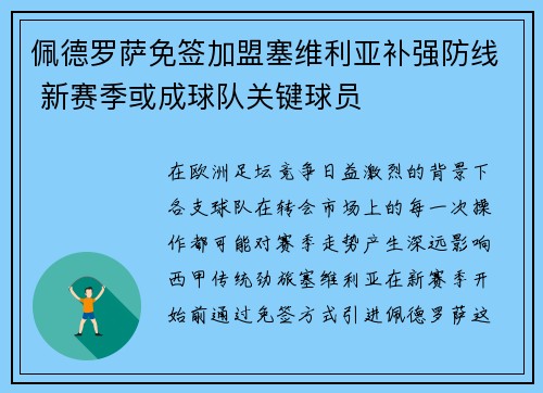佩德罗萨免签加盟塞维利亚补强防线 新赛季或成球队关键球员 佩德罗萨免签加盟塞维利亚补强防线 新赛季或成球队关键球员