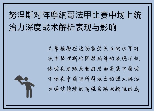 努涅斯对阵摩纳哥法甲比赛中场上统治力深度战术解析表现与影响