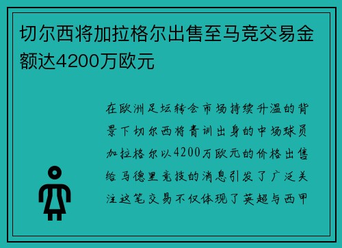 切尔西将加拉格尔出售至马竞交易金额达4200万欧元 切尔西将加拉格尔出售至马竞交易金额达4200万欧元
