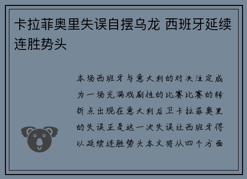 卡拉菲奥里失误自摆乌龙 西班牙延续连胜势头