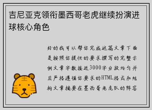 吉尼亚克领衔墨西哥老虎继续扮演进球核心角色
