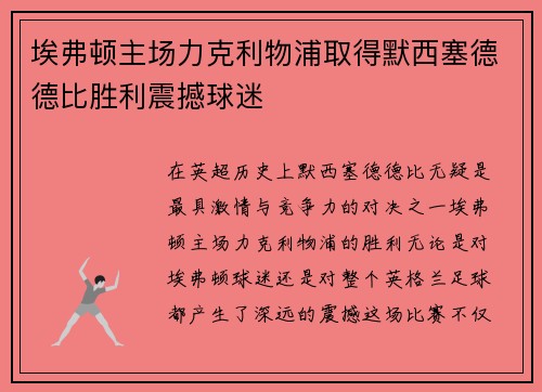 埃弗顿主场力克利物浦取得默西塞德德比胜利震撼球迷