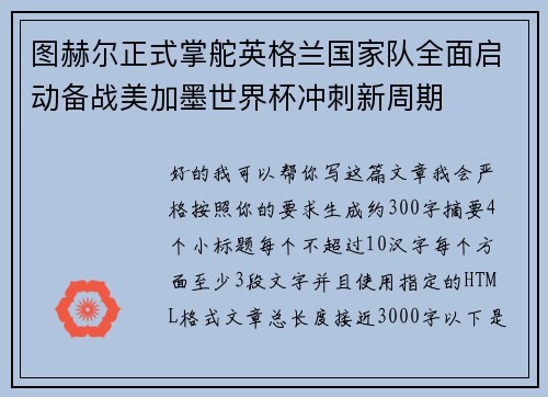 图赫尔正式掌舵英格兰国家队全面启动备战美加墨世界杯冲刺新周期