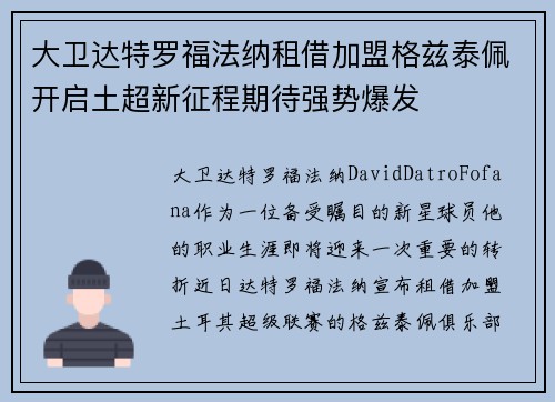 大卫达特罗福法纳租借加盟格兹泰佩开启土超新征程期待强势爆发