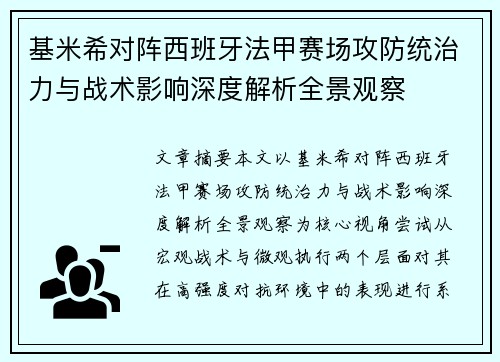 基米希对阵西班牙法甲赛场攻防统治力与战术影响深度解析全景观察