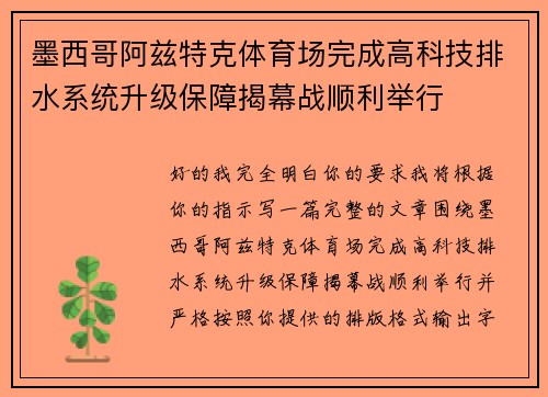 墨西哥阿兹特克体育场完成高科技排水系统升级保障揭幕战顺利举行 墨西哥阿兹特克体育场完成高科技排水系统升级保障揭幕战顺利举行
