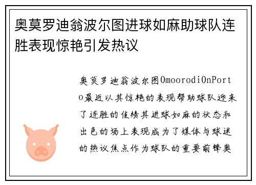 奥莫罗迪翁波尔图进球如麻助球队连胜表现惊艳引发热议