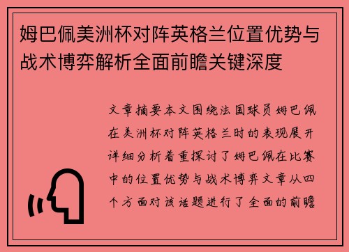姆巴佩美洲杯对阵英格兰位置优势与战术博弈解析全面前瞻关键深度 姆巴佩美洲杯对阵英格兰位置优势与战术博弈解析全面前瞻关键深度