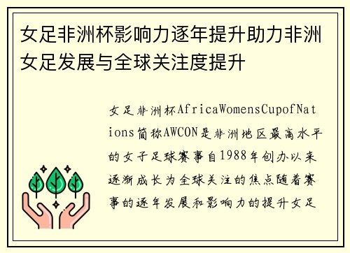 女足非洲杯影响力逐年提升助力非洲女足发展与全球关注度提升