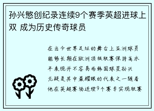孙兴慜创纪录连续9个赛季英超进球上双 成为历史传奇球员 孙兴慜创纪录连续9个赛季英超进球上双 成为历史传奇球员