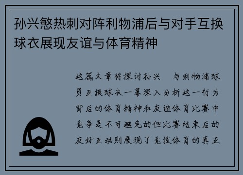 孙兴慜热刺对阵利物浦后与对手互换球衣展现友谊与体育精神