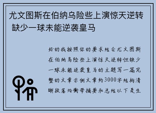尤文图斯在伯纳乌险些上演惊天逆转 缺少一球未能逆袭皇马 尤文图斯在伯纳乌险些上演惊天逆转 缺少一球未能逆袭皇马