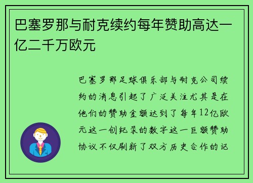 巴塞罗那与耐克续约每年赞助高达一亿二千万欧元
