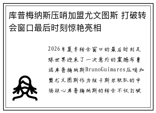 库普梅纳斯压哨加盟尤文图斯 打破转会窗口最后时刻惊艳亮相 库普梅纳斯压哨加盟尤文图斯 打破转会窗口最后时刻惊艳亮相