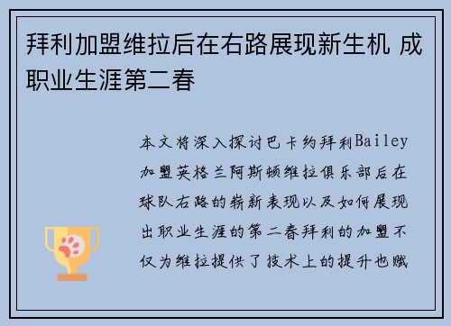 拜利加盟维拉后在右路展现新生机 成职业生涯第二春