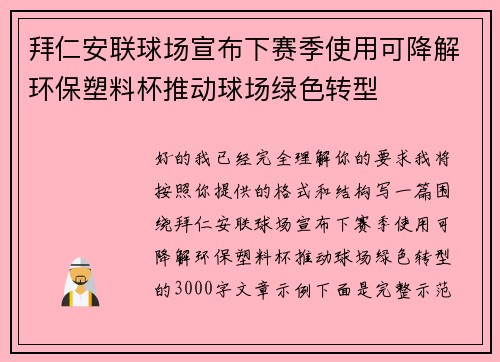 拜仁安联球场宣布下赛季使用可降解环保塑料杯推动球场绿色转型