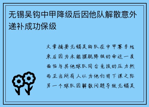 无锡吴钩中甲降级后因他队解散意外递补成功保级