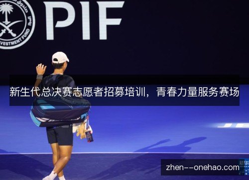 新生代总决赛志愿者招募培训，青春力量服务赛场
